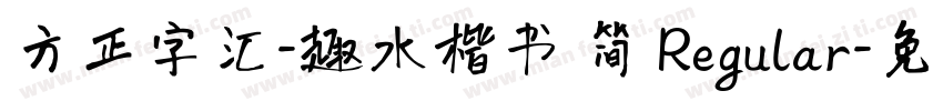 方正字汇-趣水楷书 简 Regular字体转换